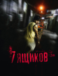 7 ящиков