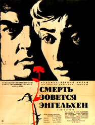 Смерть зовется Энгельхен