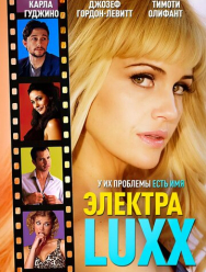 Электра Luxx
