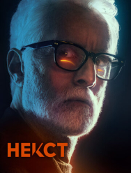 Некст 1 сезон