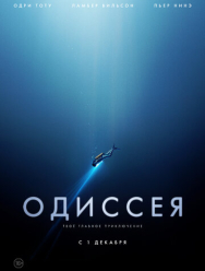 Одиссея