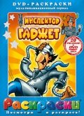 Инспектор Гаджет 2 сезон