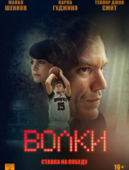 Волки