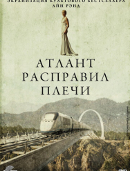 Атлант расправил плечи