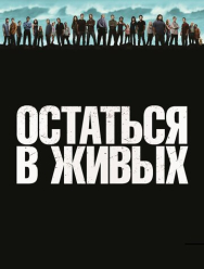Остаться в живых 6 сезон