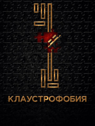 Клаустрофобия