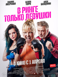 В ринге только девушки