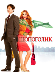 Шопоголик