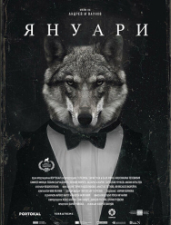 Январь
