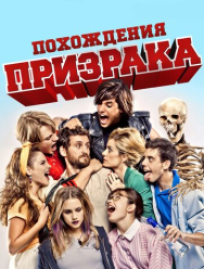Похождения призрака