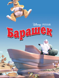 Барашек