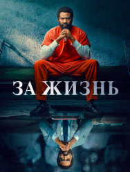 За жизнь 2 сезон
