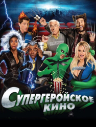 Супергеройское кино