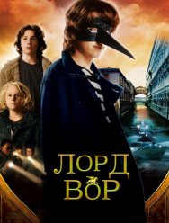 Лорд Вор