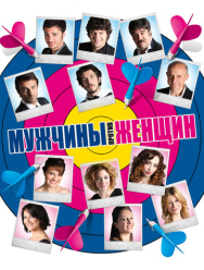 Мужчины против женщин
