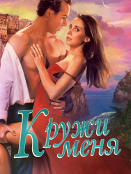 Кружи меня