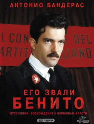Его звали Бенито 1 сезон