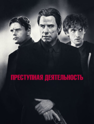 Преступная деятельность