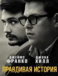 Правдивая история