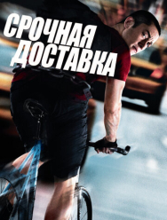 Срочная доставка