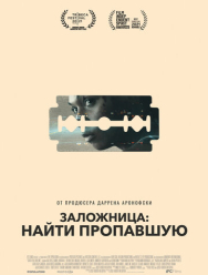 Заложница: Найти пропавшую
