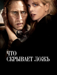 Что скрывает ложь