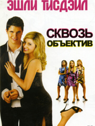 Сквозь объектив
