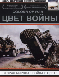 Цвет войны: Вторая Мировая война в цвете 7 сезон