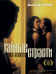 Тайные страсти