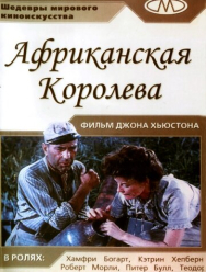 Африканская королева