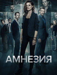 Амнезия 3 сезон