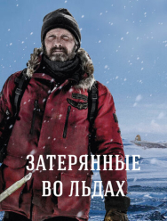 Затерянные во льдах