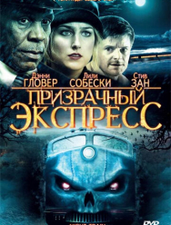Призрачный экспресс
