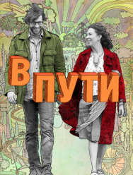 В пути