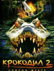 Крокодил 2: Список жертв