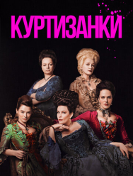 Куртизанки 3 сезон