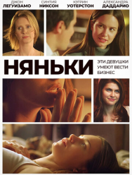 Няньки