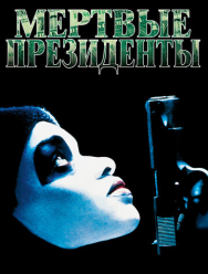 Мертвые президенты