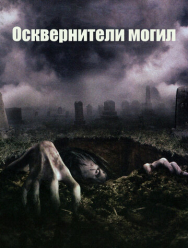Осквернители могил