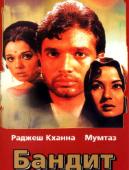 Бандит