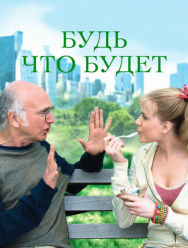 Будь что будет