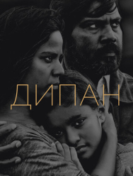 Дипан