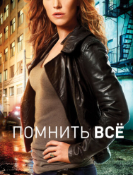 Помнить всё 4 сезон