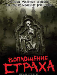 Воплощение страха 1 сезон