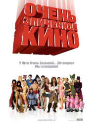 Очень эпическое кино