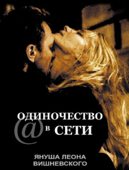 Одиночество в сети