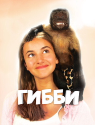 Гибби