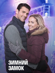 Зимний замок
