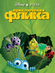 Приключения Флика