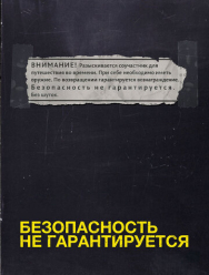 Безопасность не гарантируется